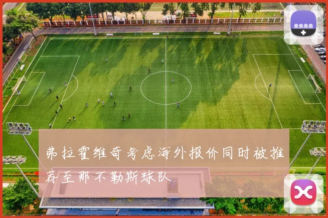 弗拉霍维奇考虑海外报价同时被推荐至那不勒斯球队