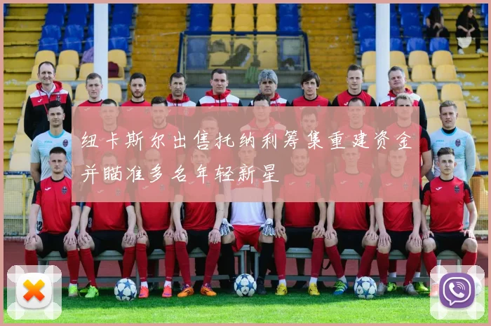 纽卡斯尔出售托纳利筹集重建资金并瞄准多名年轻新星