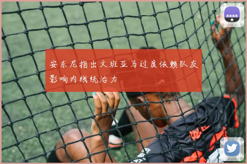 安东尼指出文班亚马过度依赖队友影响内线统治力