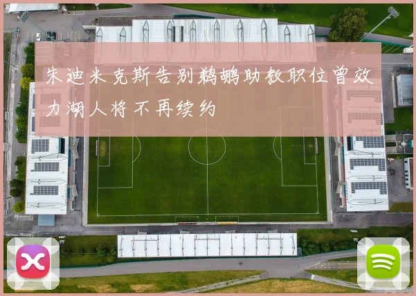 朱迪米克斯告别鹈鹕助教职位曾效力湖人将不再续约