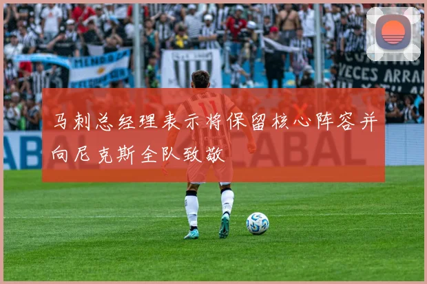 马刺总经理表示将保留核心阵容并向尼克斯全队致敬
