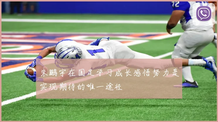 朱鹏宇在国足学习成长感悟努力是实现期待的唯一途径