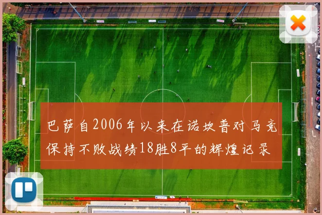 巴萨自2006年以来在诺坎普对马竞保持不败战绩18胜8平的辉煌记录