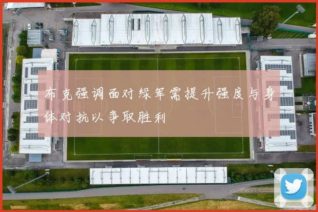 布克强调面对绿军需提升强度与身体对抗以争取胜利