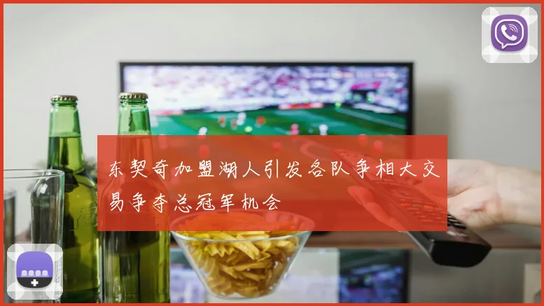 东契奇加盟湖人引发各队争相大交易争夺总冠军机会