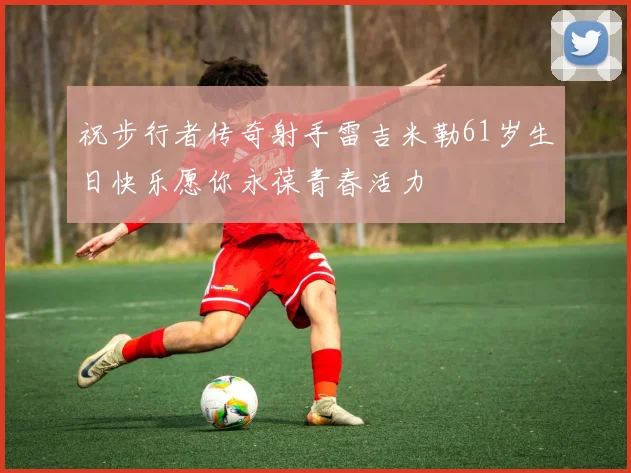 祝步行者传奇射手雷吉米勒61岁生日快乐愿你永葆青春活力