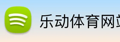 乐动体育网站 logo
